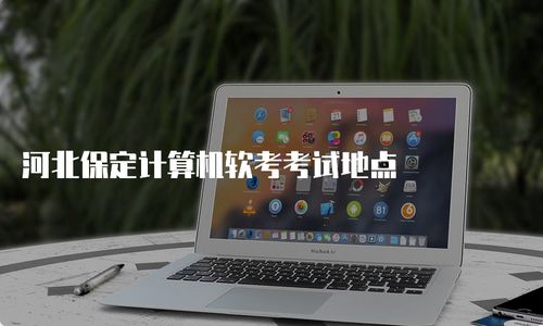 河北保定计算机软考考试地点与备考指南